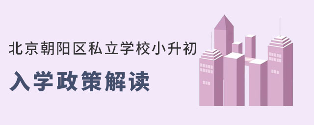 北京私立學(xué)校小升初政策要求(朝陽區(qū))