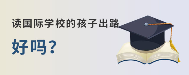 國際學(xué)校出路.jpg