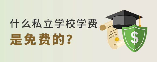 什么私立學校學費是免費的的