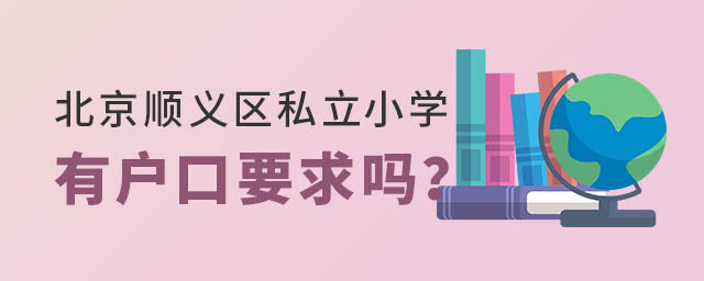 北京順義區(qū)私立小學(xué)有戶口要求嗎