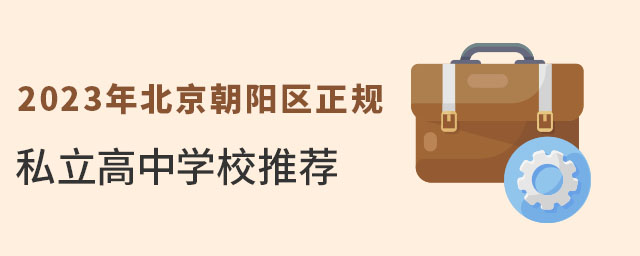 2023年北京正規(guī)私立高中學(xué)校(朝陽區(qū))