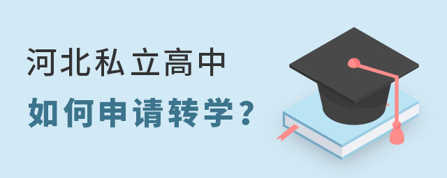 河北私立高中如何申請轉(zhuǎn)學(xué)