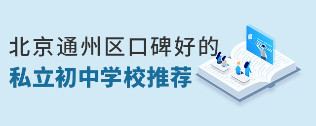 北京通州區(qū)口碑好的私立初中學校推薦