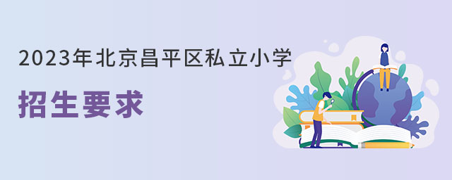 2023年北京昌平區(qū)私立小學招生要求注意點