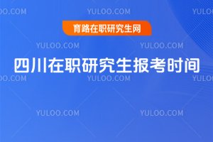 2025四川在職研究生報(bào)考時間