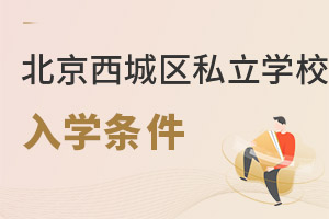 北京西城區(qū)私立學(xué)校入學(xué)條件