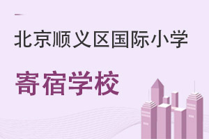 北京順義區(qū)國際小學寄宿學校