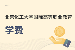 北京化工大學(xué)國際高等職業(yè)教育學(xué)費(fèi)