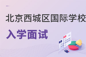 北京西城區(qū)國(guó)際學(xué)校入學(xué)面試