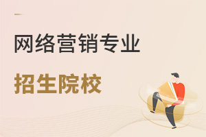 網(wǎng)絡(luò)營銷專業(yè)招生院校