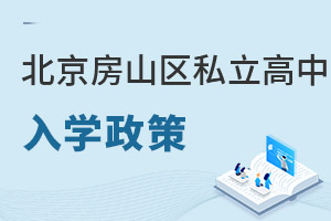 北京房山區(qū)私立高中入學(xué)政策