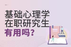 基礎(chǔ)心理學在職研究生有用嗎?