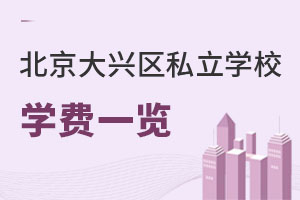 北京大興區(qū)私立學(xué)校學(xué)費(fèi)