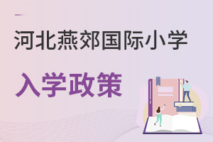 河北燕郊國際小學(xué)入學(xué)政策