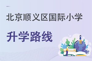 北京順義區(qū)國際小學升學路線