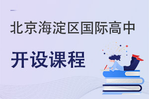 北京海淀區(qū)國際高中開設課程