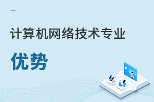 計(jì)算機(jī)網(wǎng)絡(luò)技術(shù)專業(yè)優(yōu)勢(shì)