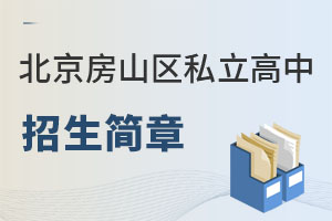 北京房山區(qū)私立高中招生簡章