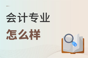 會(huì)計(jì)專業(yè)怎么樣