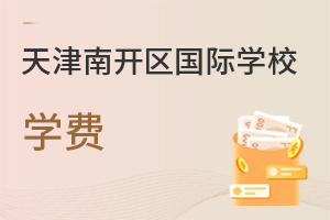 天津南開(kāi)區(qū)國(guó)際學(xué)校學(xué)費(fèi)