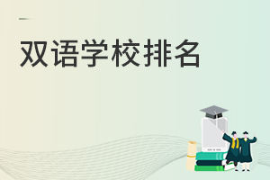 雙語學(xué)校排名