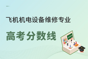 飛機(jī)機(jī)電設(shè)備維修專業(yè)高考分?jǐn)?shù)線