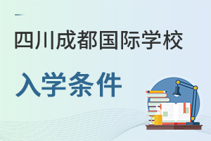四川成都國(guó)際學(xué)校入學(xué)條件