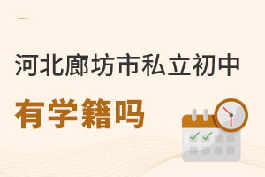河北廊坊市私立初中有學籍嗎