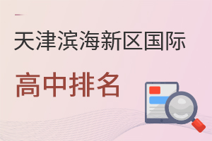 天津?yàn)I海新區(qū)國際高中排名