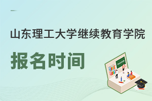 山東理工大學(xué)繼續(xù)教育學(xué)院報(bào)名時間