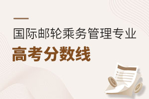國際郵輪乘務(wù)管理專業(yè)高考分?jǐn)?shù)線