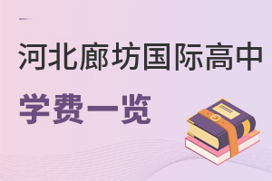 河北廊坊市國(guó)際高中學(xué)費(fèi)