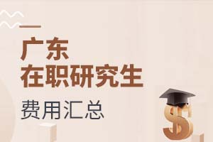 廣東在職研究生費用匯總