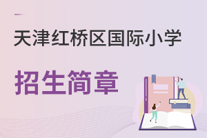 天津紅橋區(qū)國際小學(xué)招生簡章