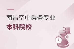 南昌空中乘務(wù)專(zhuān)業(yè)可以報(bào)考的本科院校