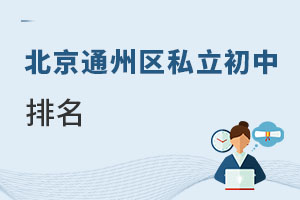北京通州區(qū)私立初中排名