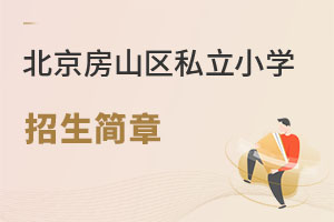北京房山區(qū)私立小學(xué)招生簡(jiǎn)章
