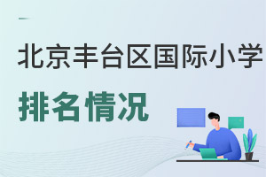 北京豐臺區(qū)國際小學排名
