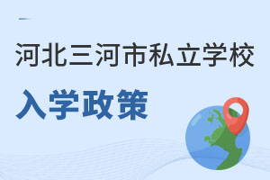 河北三河市私立學(xué)校入學(xué)政策