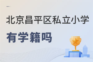 北京昌平區(qū)私立小學(xué)有學(xué)籍嗎