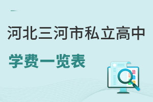 河北三河市私立高中學(xué)費一覽表