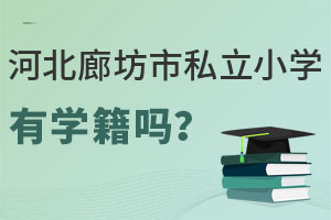 河北廊坊市私立小學(xué)有學(xué)籍嗎