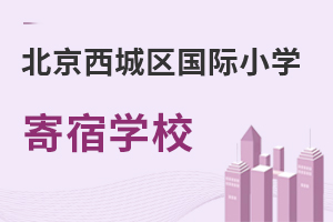 北京西城區(qū)國(guó)際小學(xué)寄宿學(xué)校