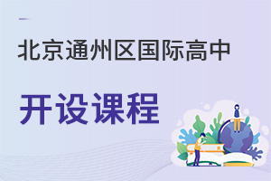 北京通州區(qū)國際高中開設(shè)課程