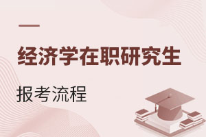 2025經(jīng)濟學(xué)在職研究生報考流程