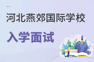 河北燕郊國際學校入學面試