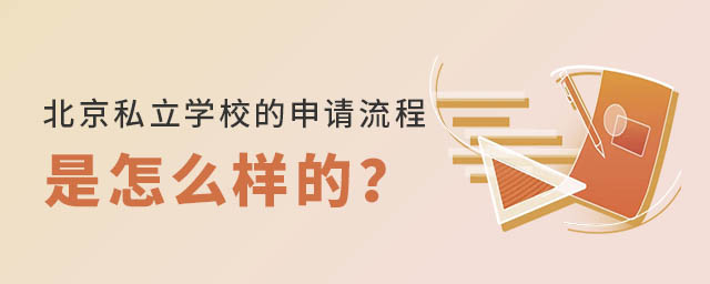 北京私立學校的申請流程是怎么樣的