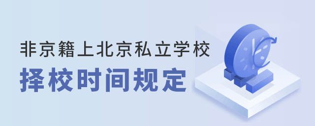 非京籍上北京私立學(xué)校擇校時(shí)間規(guī)定