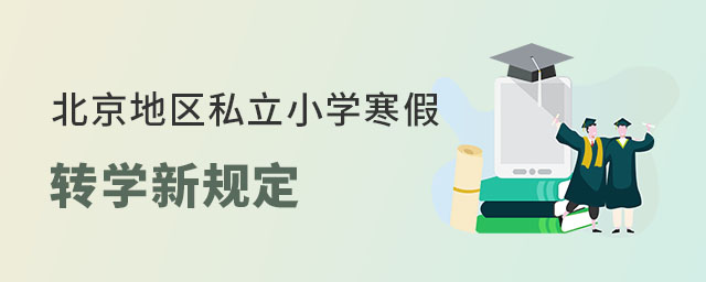 北京地區(qū)私立小學寒假轉(zhuǎn)學新規(guī)定