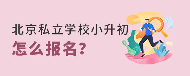 北京私立學(xué)校小升初怎么報(bào)名